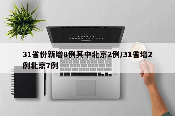 31省份新增8例其中北京2例/31省增2例北京7例