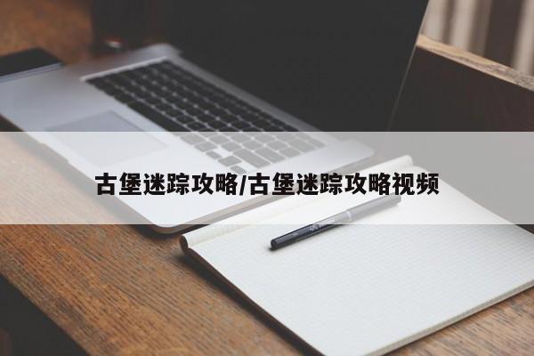 古堡迷踪攻略/古堡迷踪攻略视频