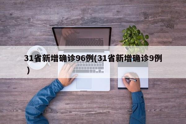 31省新增确诊96例(31省新增确诊9例 )