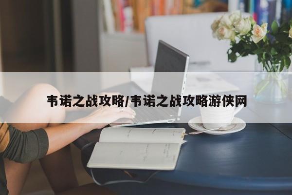 韦诺之战攻略/韦诺之战攻略游侠网