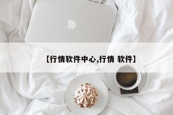 【行情软件中心,行情 软件】