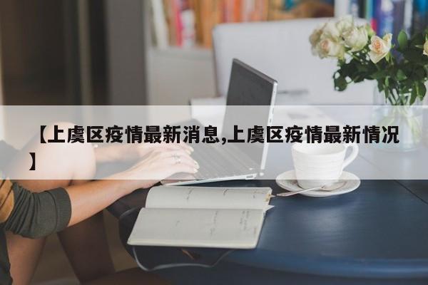 【上虞区疫情最新消息,上虞区疫情最新情况】