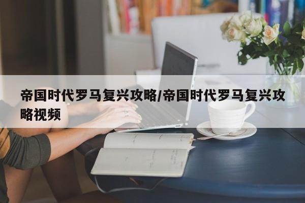 帝国时代罗马复兴攻略/帝国时代罗马复兴攻略视频
