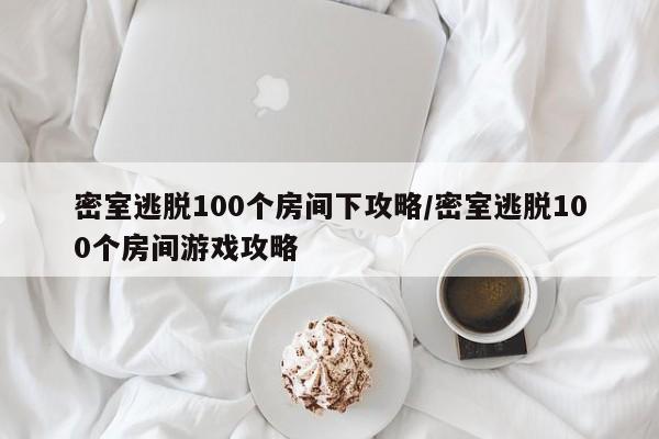 密室逃脱100个房间下攻略/密室逃脱100个房间游戏攻略