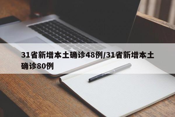 31省新增本土确诊48例/31省新增本土确诊80例