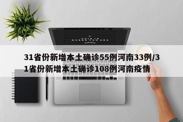 31省份新增本土确诊55例河南33例/31省份新增本土确诊108例河南疫情