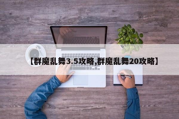 【群魔乱舞3.5攻略,群魔乱舞20攻略】