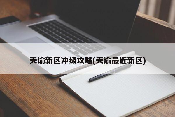 天谕新区冲级攻略(天谕最近新区)