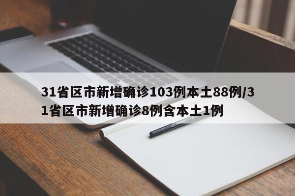 31省区市新增确诊103例本土88例/31省区市新增确诊8例含本土1例