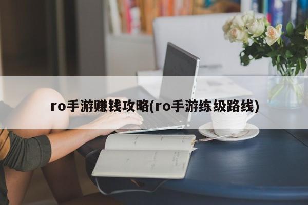 ro手游赚钱攻略(ro手游练级路线)