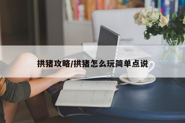 拱猪攻略/拱猪怎么玩简单点说