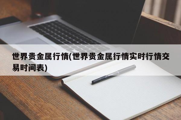 世界贵金属行情(世界贵金属行情实时行情交易时间表)