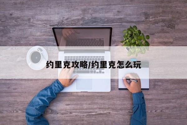 约里克攻略/约里克怎么玩