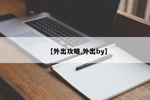 【外出攻略,外出by】