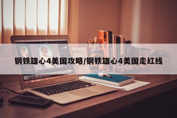 钢铁雄心4美国攻略/钢铁雄心4美国走红线