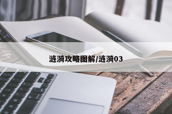 涟漪攻略图解/涟漪03