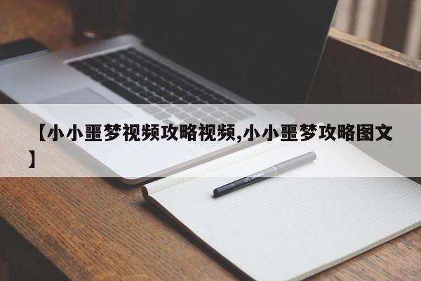【小小噩梦视频攻略视频,小小噩梦攻略图文】
