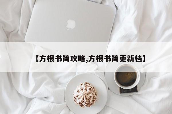 【方根书简攻略,方根书简更新档】