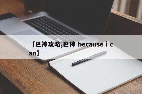 【巴神攻略,巴神 because i can】