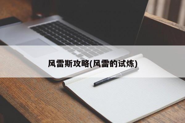 风雷斯攻略(风雷的试炼)
