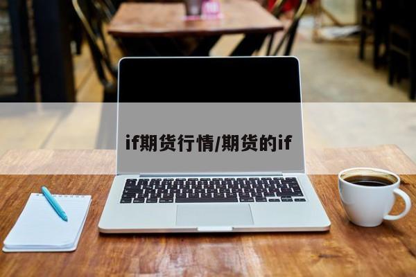 if期货行情/期货的if