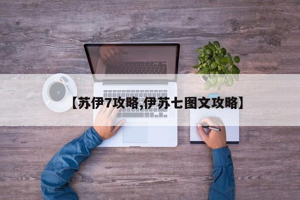 【苏伊7攻略,伊苏七图文攻略】