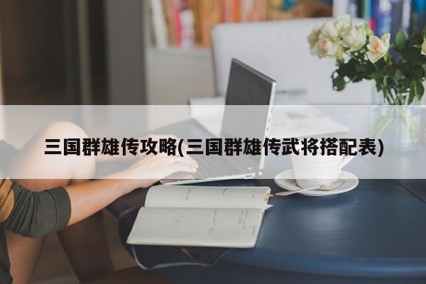 三国群雄传攻略(三国群雄传武将搭配表)