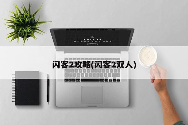 闪客2攻略(闪客2双人)