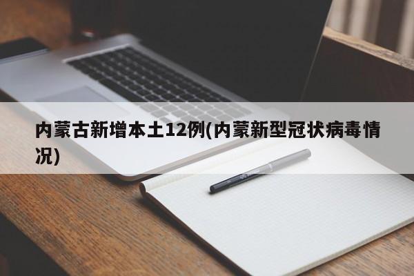内蒙古新增本土12例(内蒙新型冠状病毒情况)