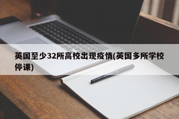 英国至少32所高校出现疫情(英国多所学校停课)