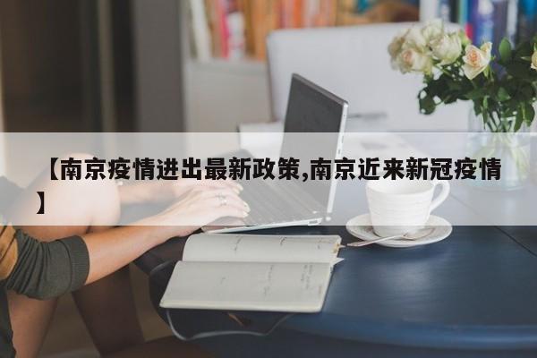 【南京疫情进出最新政策,南京近来新冠疫情】