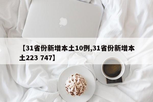 【31省份新增本土10例,31省份新增本土223 747】
