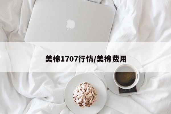 美棉1707行情/美棉费用