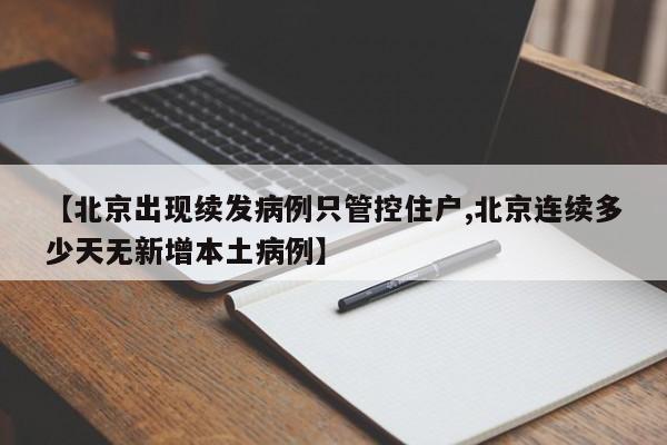 【北京出现续发病例只管控住户,北京连续多少天无新增本土病例】