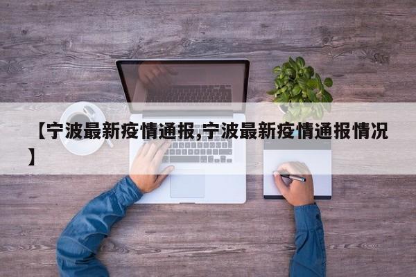 【宁波最新疫情通报,宁波最新疫情通报情况】