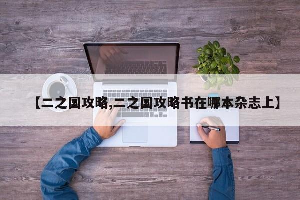 【二之国攻略,二之国攻略书在哪本杂志上】