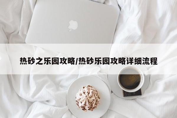 热砂之乐园攻略/热砂乐园攻略详细流程