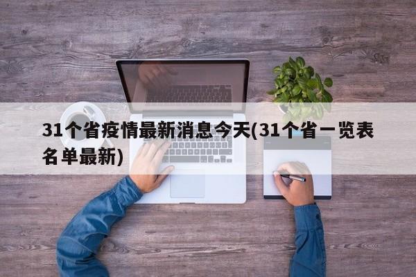 31个省疫情最新消息今天(31个省一览表名单最新)