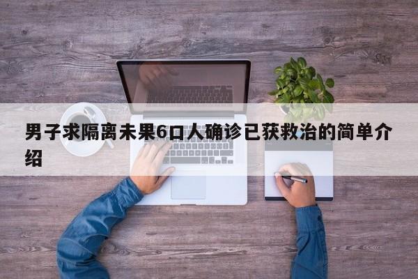 男子求隔离未果6口人确诊已获救治的简单介绍