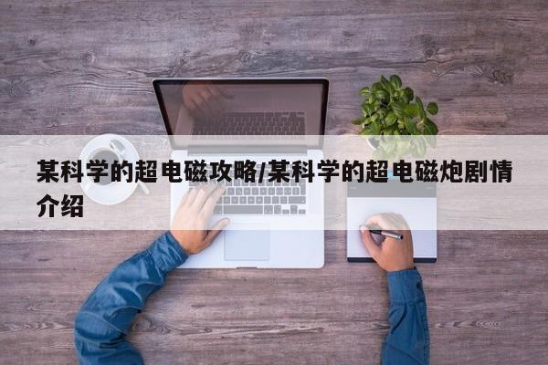 某科学的超电磁攻略/某科学的超电磁炮剧情介绍