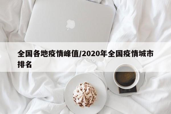 全国各地疫情峰值/2020年全国疫情城市排名
