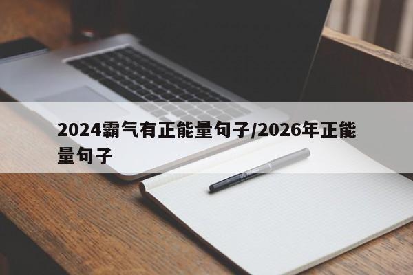 2024霸气有正能量句子/2026年正能量句子