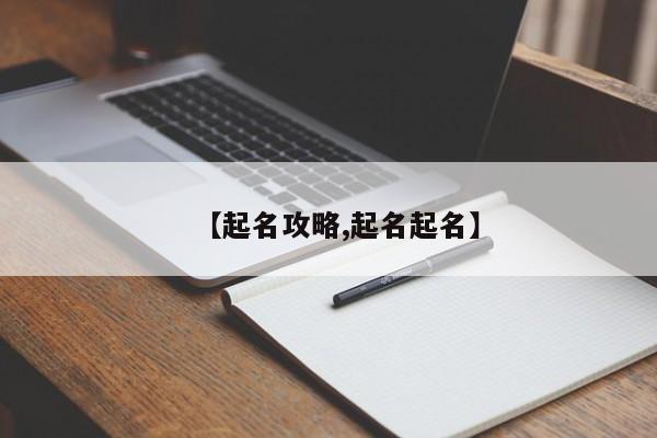 【起名攻略,起名起名】