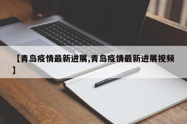 【青岛疫情最新进展,青岛疫情最新进展视频】