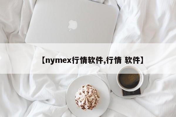 【nymex行情软件,行情 软件】