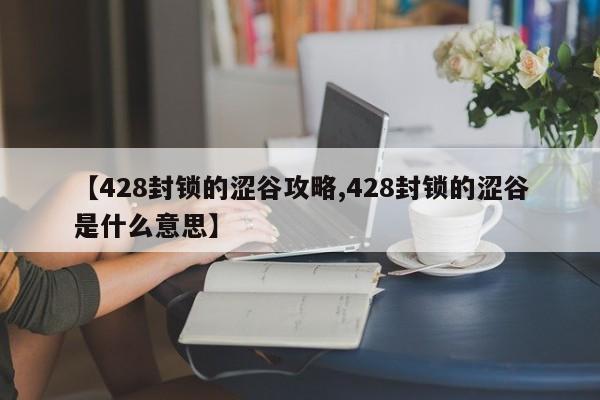 【428封锁的涩谷攻略,428封锁的涩谷是什么意思】
