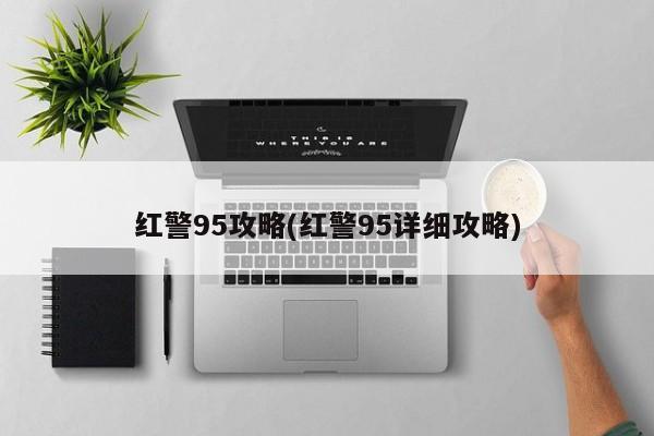 红警95攻略(红警95详细攻略)