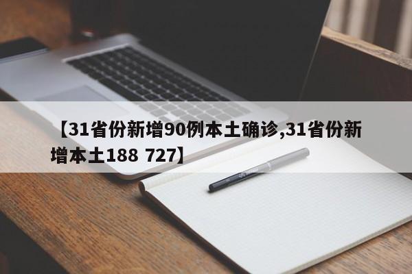 【31省份新增90例本土确诊,31省份新增本土188 727】