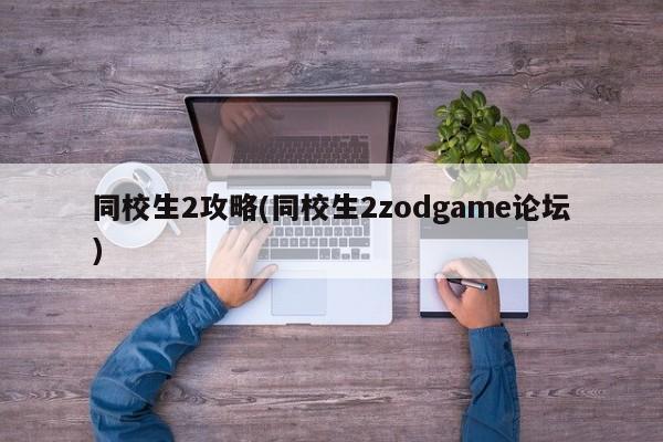 同校生2攻略(同校生2zodgame论坛)