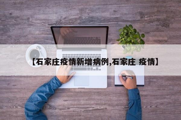 【石家庄疫情新增病例,石家庄 疫情】